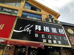 -欧提汗·新疆餐厅·清真(银都路店)