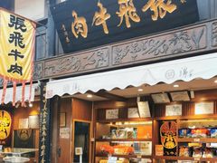 -張飛牛肉(锦里店)