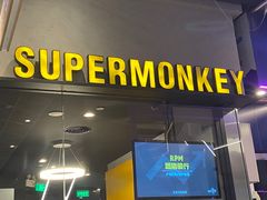 -SUPERMONKEY超级猩猩健身(中山公园店)