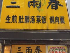 -三两春(浦三路店)