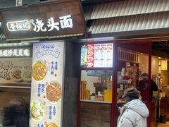 -寻裕记·现炒浇头面(人民广场店)