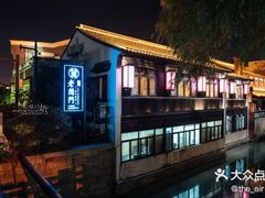 -老阊门菜馆(山塘街店)