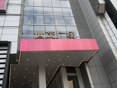 -好牛烧肉(世茂广场店)