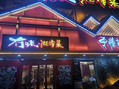 门面-冇味湘潭菜(湘江世纪城店)