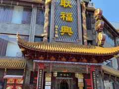 -耿福兴(凤凰美食街店)