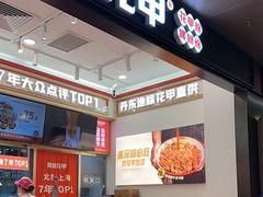 -见味花甲(福田coco park店)