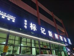 -标记美食新鲜猪杂(兴南大道店)