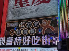 -丁家坡洋芋·观音桥好吃街A区(全国总店)