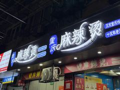 -重庆麻辣烫(国权路店)