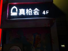 -真枪会射击俱乐部(河西中央公园店)