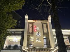 -千岛湖小鱼儿·淳安匠心农家菜