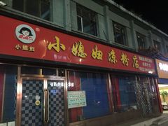 门面-小媳妇凉粉(浑源店)