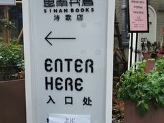 -思南书局·诗歌店