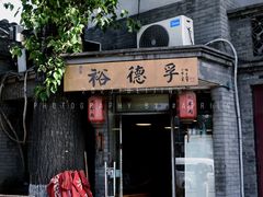 -裕德孚·非遗手切涮羊肉(东直门内大街店)