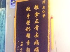 -席仁堂推拿按摩脊柱调理(世纪科贸大厦店)