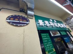 -景泰马记电烤串(景泰店)