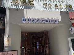 -楼上大排档·顺德菜·粥水·鱼生(苗栗路店)