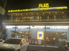 -肖记牛肉鱼杂馆·省级非遗(柏林春天直营店)