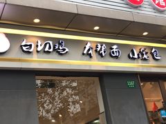 门面-饭香情