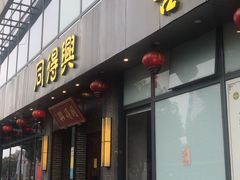 门面-同得兴面馆.苏式面.三虾面(园区店)
