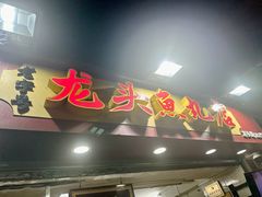 -龙头鱼丸店 只此一家只卖手工鲨鱼丸