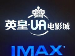 -英皇UA电影城(虹桥天地店)