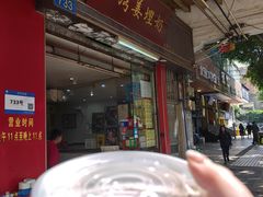 -沙湾姜埋奶(兴新包店)