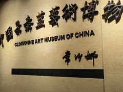 -中国景泰蓝艺术博物馆
