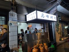门面-清真·马峰烤肉(小学习北巷店)