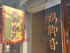 -鸡脚旮旯平江路店
