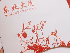-东北大院·东北菜(三台子店)