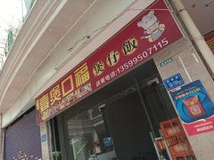 门面-壹煲口福煲仔饭(中山路店)