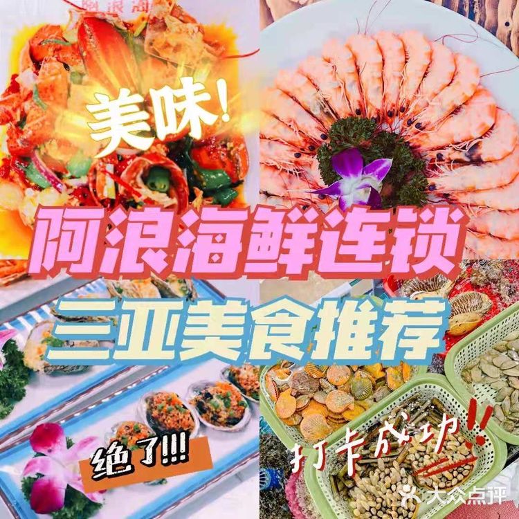  三亚老字号阿浪海鲜