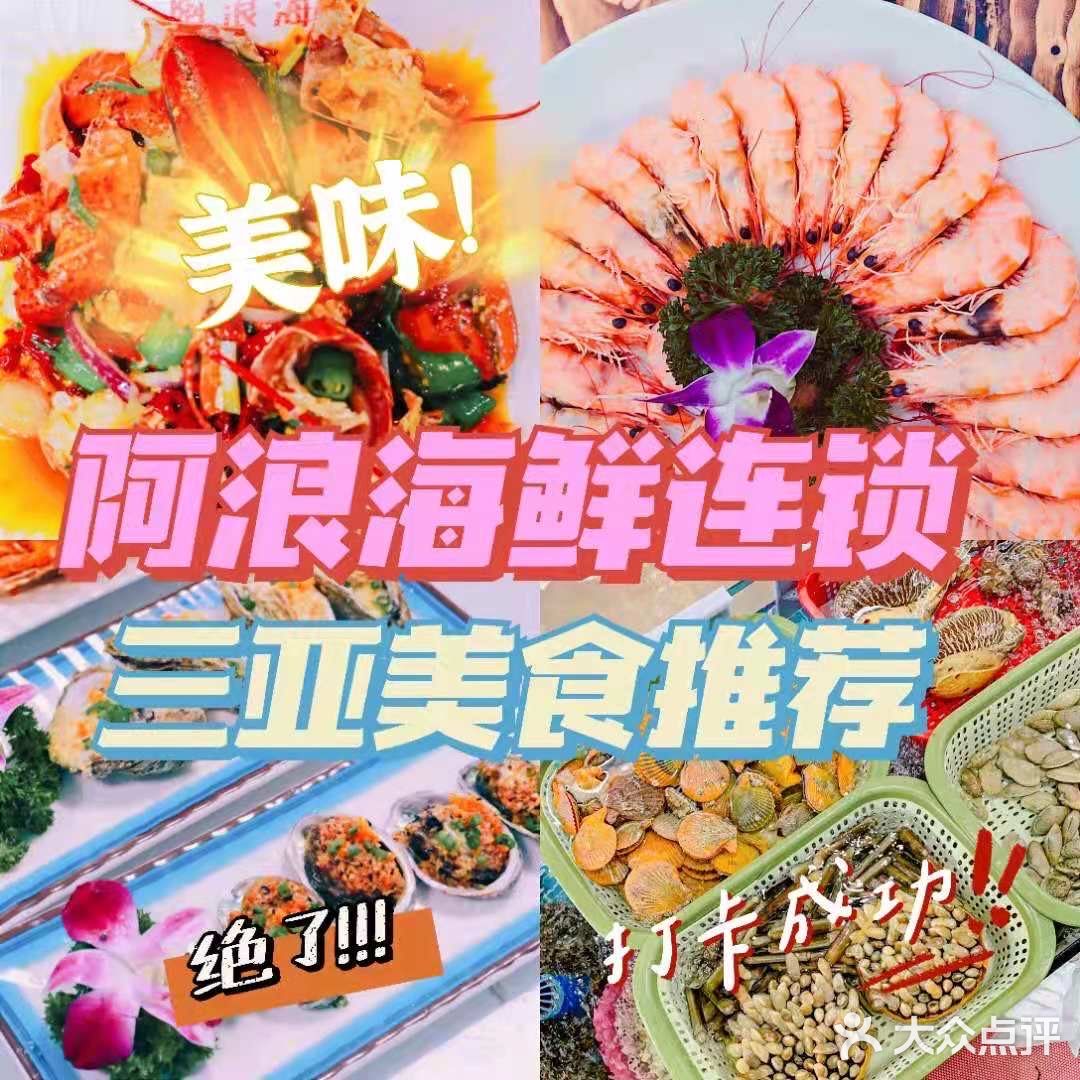  三亚老字号阿浪海鲜