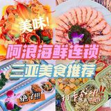  三亚老字号阿浪海鲜