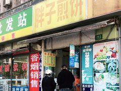 门面-胖子煎饼店(钦州南路店)