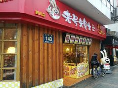 门面-老号尤兔头(西川店)