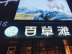 -百草滩羊清水涮羊肉(长城路店)