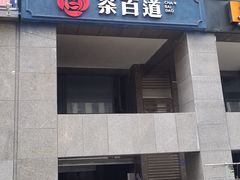 -茶百道(广都店)