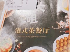 -新大咀港式茶餐厅(宝山万达店)