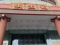 门面-张生记(双菱店)