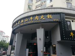 门面-尚合里潮汕牛肉火锅(海沧店)