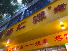 -海汇源老烧麦店(东大街总店)