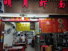 门面-明月虾面(厦禾路店)
