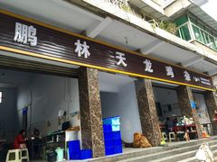 门面-鹏林天龙鸡杂