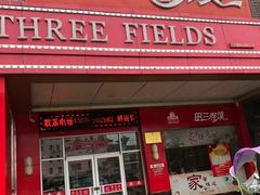 门面-田三卷馍(火车站店)