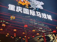 -重庆国际马戏城