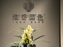 -淮香国色·淮扬菜(正大中心店)