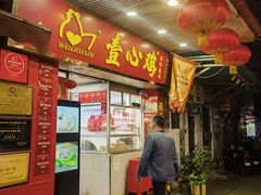 -文记壹心鸡(宝华路店)