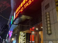 -滇道云南特色料理(康定路店)